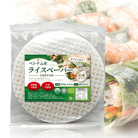 オーガニック ライスペーパー ベトナム産 有機 無添加 グルテンフリー 破れにくい 料理用 22cm 小麦不使用 生春巻き 生春巻きの皮 ベトナム料理 エスニック 食品 ヴィーガン ビーガン 食材 アジアン食材 ベトナム食材 ヘルシー ダイエット