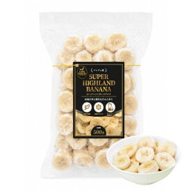 冷凍バナナ・スライス スーパーハイランド バナナ 500g ラババナナ ベトナム 超高地栽培 冷凍 バナナスライス ベトナム産 冷凍フルーツ スライスバナナ 輪切り 濃厚 業務用 スムージー アサイーボウル ヨーグルト フルーツトッピング 製菓材料 カットフルーツ 冷凍 ばなな