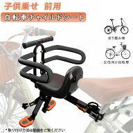 フロントマウント 自転車 ベビーシート 前用 格納式 自転車用 子供乗せチャイルドシート コンフォート フ…