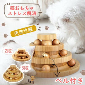 猫 おもちゃ ボール 一人遊び 猫おもちゃ ねこ おもちゃ 猫じゃらし ネコ 竹製 ボール回転盤 猫じゃらし ボール 回転 タワー ぐるぐる 遊ぶ盤 猫 玩具 ねこじゃらし 猫遊び ひとり遊び 猫用品 ペット用品 遊べる 運動不足