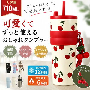 水筒 ストロータンブラー 魔法瓶 大容量 710ml ストロ付き サーモス ステンレス/セラミックタンブラー 2way 