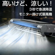 モニター掛け式ファン 静音 卓上扇風機 USB扇風機 特許新型 モニター掛け式ファン スペース節約 DCモータ…