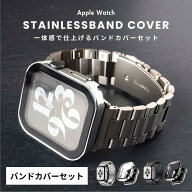 アップルウォッチ バンド ステンレス カバー セット アップルウォッチバンド メンズ レディース ベルト …