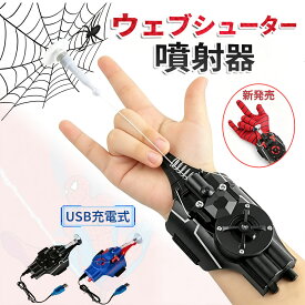 【二個目300OFF】ウェブシューター ロープランチャー ワイヤーランチャー USB充電式 Web 吐糸送信機蜘蛛糸吐糸手袋子供男の子ブラックテクノロジーおもちゃ噴射器 誕生日 クリスマス 入学祝い・卒業祝い ハロウィン お正月 プレゼント