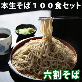 父の日 ギフト プレゼント 信州そば セット 六割そば 100食(※そばつゆは付きません) 蕎麦 蕎麦 生そば 本生そば 生蕎麦 そば湯 信州 蕎麦 生めんそば 食べ物 送料無料(※北海道、九州、四国、沖縄は別途送料加算となります)