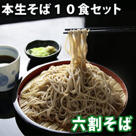 ギフト プレゼント 信州そば セット 六割 10食(※そばつゆは付きません) 蕎麦 蕎麦 生そば 本生そば 生蕎麦 国産そば そば湯 信州生そば 蕎麦 生めんそば 食べ物 送料無料(※北海道、九州、四国、沖縄は別途送料加算となります)