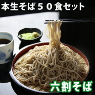 信州そば セット 六割そば 50食(※そばつゆは付きません) 蕎麦 生そば 本生そば そば 生蕎麦 そば湯 業務…