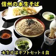 父の日 父の日ギフト 2026 グルメ 信州そば セット 4食ギフトセット、野沢菜、七味付セット 生そば 高級 …