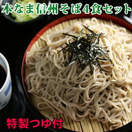 グルメ 信州そば セット 4食セット そば つゆ付き 生 高級 生蕎麦 そば湯まで楽しめる 熨斗対応OK 蕎麦 …