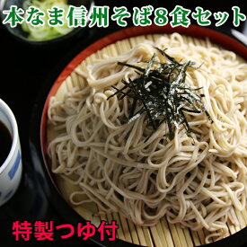 ギフト プレゼント 信州そば セット 8食セットつゆ付き 生そば 生蕎麦 乾麺では味わえないそば湯まで楽しめる 熨斗対応OK 蕎麦 高級 食べ物 新そば 送料無料(※北海道、九州、四国、沖縄は別途送料加算となります)