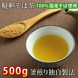 【韃靼そば茶 500g 国産そば茶 釜煎りそば茶 韃靼蕎麦茶 国内産 ダッタンソバ茶 そばの実 熨斗対応不可】 送料無料(※北海道、九州、四国、沖縄は別途送料加算となります) プレゼント