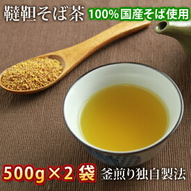 韃靼そば茶 500g×2袋 国産そば茶 釜煎りそば茶 韃靼蕎麦茶 国内産 ダッタンソバ茶 そばの実 ギフト、 送料無料(※北海道、九州、四国、沖縄は別途送料加算となります) プレゼント