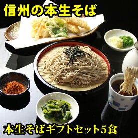 ギフト プレゼント 信州そば セット 5食ギフトセット、野沢菜、七味付セット 　 生そば 蕎麦 高級 熨斗対応、 そば 生 食べ物 送料無料(※北海道、九州、四国、沖縄は別途送料加算となります)