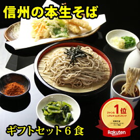 そば 蕎麦 お中元 グルメ プレゼント 信州そば セット 6食ギフトセット、野沢菜、七味付セット ランキング 食べ物 健康 実用的 70代 80代 健康食品 生そば 高級
