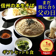 父の日 早割 父の日ギフト 2026 そば 蕎麦 グルメ プレゼント 信州そば セット 6食ギフトセット、野沢菜…