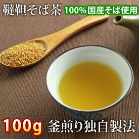 【韃靼そば茶 100g】 国産そば茶 釜煎りそば茶 韃靼蕎麦茶 そばの実 国内産 ダッタンソバ茶【熨斗対応不可】 送料無料(※北海道、九州、四国、沖縄は別途送料加算となります) プレゼント
