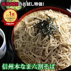3人前 信州そば 【赤字覚悟のお試し特価】 3食 セット【熨斗対応不可】訳あり蕎麦 生蕎麦 生そば そば 田舎そば 高級 生 蕎麦セットそばセット 食べ物 福袋 送料無料(※北海道、九州、四国、沖縄は別途送料加算となります) 食品 お歳暮