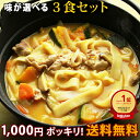 【期間限定 1000円ポッキリ 送料無料 】【大人気商品】 本なま麺　ほうとう　3食セット　2種類の味から選べるだし味噌orカレースープ付き 生麺 お取り寄せ 山梨 ほうとう麺 ほうとう鍋 セット おざら 送料無料(※北海道、九州、四国、沖縄は別途送料加算となります)