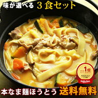 【大人気商品】 本なま麺　ほうとう　3食セット　2種類の味から選べるだし味噌orカレースープ付き 生麺 …