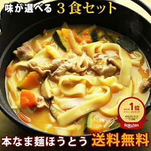 【大人気商品】 本なま麺 ほうとう 3食セット 2種類の味から選べるだし味噌orカレースープ付き 生麺 お取り寄せ 山梨 ほうとう鍋 おざら 送料無料(※北海道、九州、四国、沖縄は別途送