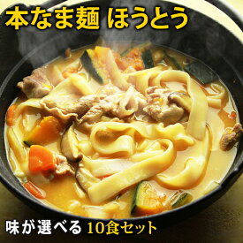 本なま麺　ほうとう　10食セット　2種類の味から選べるだし味噌orカレースープ付き 業務用 ほうとう鍋 味噌味ほうとう山梨 郷土料理 お取り寄せ 送料無料(※北海道、九州、四国、は別途送料加算となります) お中元 御中元 ギフト プレゼント