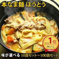 本なま麺　ほうとう　10食〜100食セット　2種類の味から選べるだし味噌orカレースープ付き 業務用 ほうと…