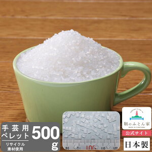 手芸用 ペレット 【送料無料】 500g リサイクルペレット使用 お手玉 ぬいぐるみ 手作りドール テディベア 人形などに使用