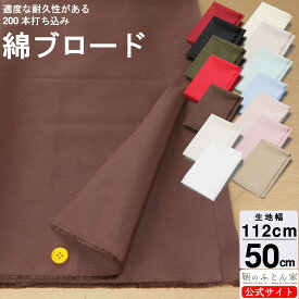 【広巾 無地 】綿100％ 生地 200本 ブロード 約112cm巾 50cm カット カラー 打ち込み 日本製 ハンドメイド 手芸 小物 袋 巾着 パッチワーク エプロン カバー 入園 入学 綿100％ 子供服 男の子 女の子 キッズ 服 【鞆のふとん家】
