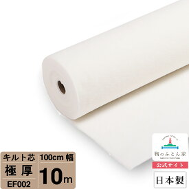 【お買得10m巻 キルト芯】 EF002 極厚 厚手 100cm×10m巻 10m 巻 日本製 ドミット芯パッチワーク ミシン バッグ スタイ ハワイアン ポーチ ベビー おくるみ ベッドスプレット など 【鞆のふとん家 公式サイト】