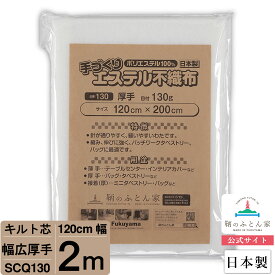 【お得な2mカット キルト芯】 SCQ130 幅広 厚手 120cm×200cm 2m カット 日本製 ドミット芯パッチワーク ミシン バッグ スタイ ハワイアン ポーチ ベビー おくるみ ベッドスプレット など 【鞆のふとん家 公式サイト】