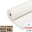 【お買得10m巻 キルト芯】 SCQ100 幅広 薄手 120cm×10m巻 10m 巻 日本製 ドミット芯パッチワーク ミシン バッグ スタ…