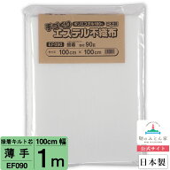 【初心者からプロまでお勧め キルト芯】 EF090 薄手 片面 接着 100cm×100cm 1m カット 日本製 ドミット…