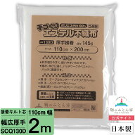 【お得な2mカット キルト芯】 SCQ130D 幅広 厚手 片面 接着芯 110cm×200cm 2m カット 日本製 ドミット芯…