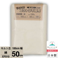 キルト芯 綿 100％ 日本製 EF010 100cm 巾 50cm カット ドミット タイプ パッチワーク スタイ 天然素材 …