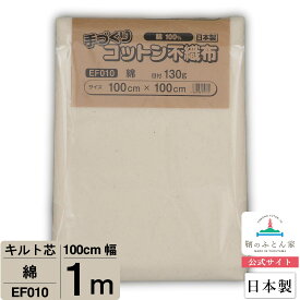 キルト芯 綿 100％ 日本製 EF010 100cm 巾 1m カット ドミット タイプ パッチワーク スタイ 天然素材 針通り良い キルト綿