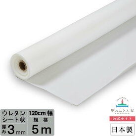 手芸用 スポンジシート 厚み 3mm 120cm巾 5m 巻き【日本製】 押し絵 ハンドメイド パッチワーク バスケット 押し花 用 手芸用 キルト芯 代わり DIY【鞆のふとん家】