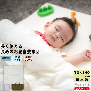 折り畳み 持ち運び簡単 洗える お昼寝ふとん 敷き布団 日本製 70×120 70×140 入園 保育園 新生児 赤ちゃん 男の子 女の子 ネームタグ バック 綿100 ブロード 敷き布団カバー チェック 水玉 アレ
