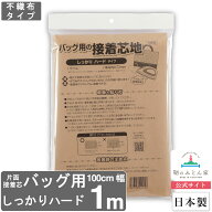接着芯 日本製 片面 しっかり ハード バッグ用 1m 100cm 幅 TF100-1 白 補強 手芸 ハンドメイド ポーチ …