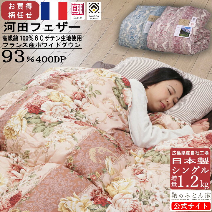楽天市場】河田フェザー 羽毛布団 【柄任せ 綿100％ 生地 
