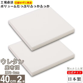 座布団 ウレタン 中身 40cm 厚さ 4cm 2枚 日本製 交換 用 椅子 用 カーシート 用 業務用 に最適 ヌード クッション 中身 ざぶとん おしゃれ 腰痛 対策 背当 持ち運び ハンドメイド カバー 用 【鞆のふとん家 公式サイト】