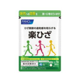 ファンケル　楽ひざ　30粒×3袋