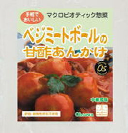 手軽でおいしいマクロビオティック惣菜！オーサワ　ベジミートボールの甘酢あんかけ 　150g