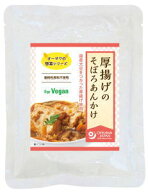 手軽でおいしいマクロビオティック惣菜！オーサワ　厚揚げのそぼろあんかけ　150g