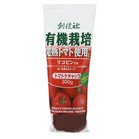 創健社 有機栽培完熟トマト使用　トマトケチャップ 300ml