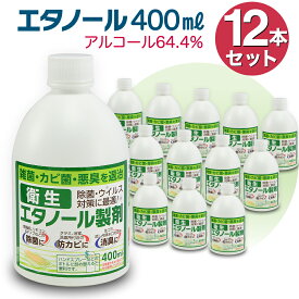 除菌液 アルコール除菌液 アルコール 除菌 エタノール成分61％ アルコール成分64.4％ 衛生エタノール 400ml 12本セット