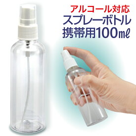 スプレー容器 スプレーボトル アルコール対応 アルコール 霧吹き スプレー ボトル 携帯用 100ml PET樹脂