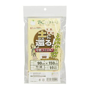 山弥織物 土に還る BCエコネット 約90X150cm 10cm角目 園芸ネット つるものネット ガーデニング 家庭菜園