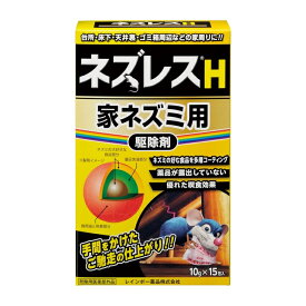 レインボー薬品 ネズレスH 家ネズミ用 10g×15包入 駆除剤 ネズミ 退治 駆除 対策 エサ誘引型 殺鼠剤