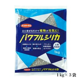 サカタのタネ パワフルシリカ 1kg×3袋 土壌改良 園芸 日本製 シリカ ゼオライト ケイ酸 2価鉄 マグネシウム 根腐れ防止 ミネラル