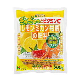 花ごころ レモン・ミカン・柑橘の肥料 500g 粒状 肥料 緩効性 天然腐植 元肥 追肥 園芸